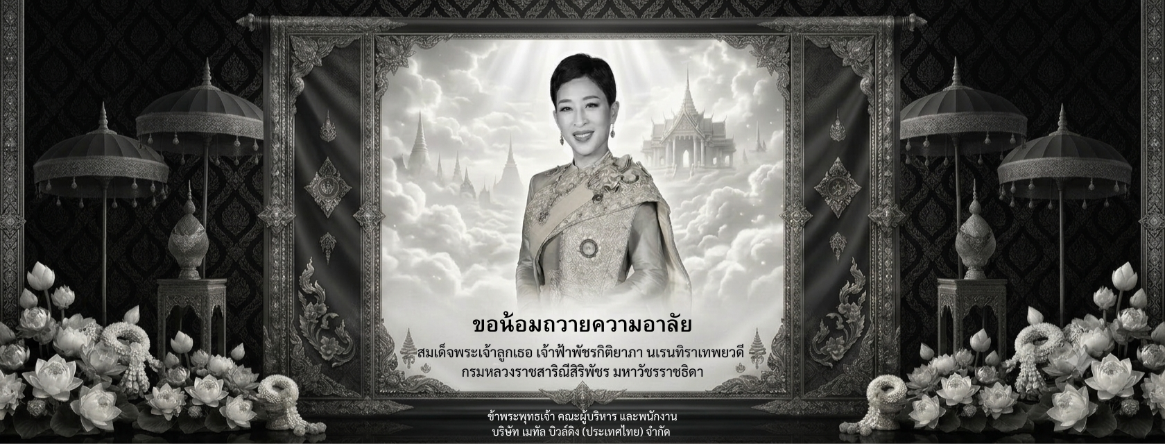 ถวายความอาลัย